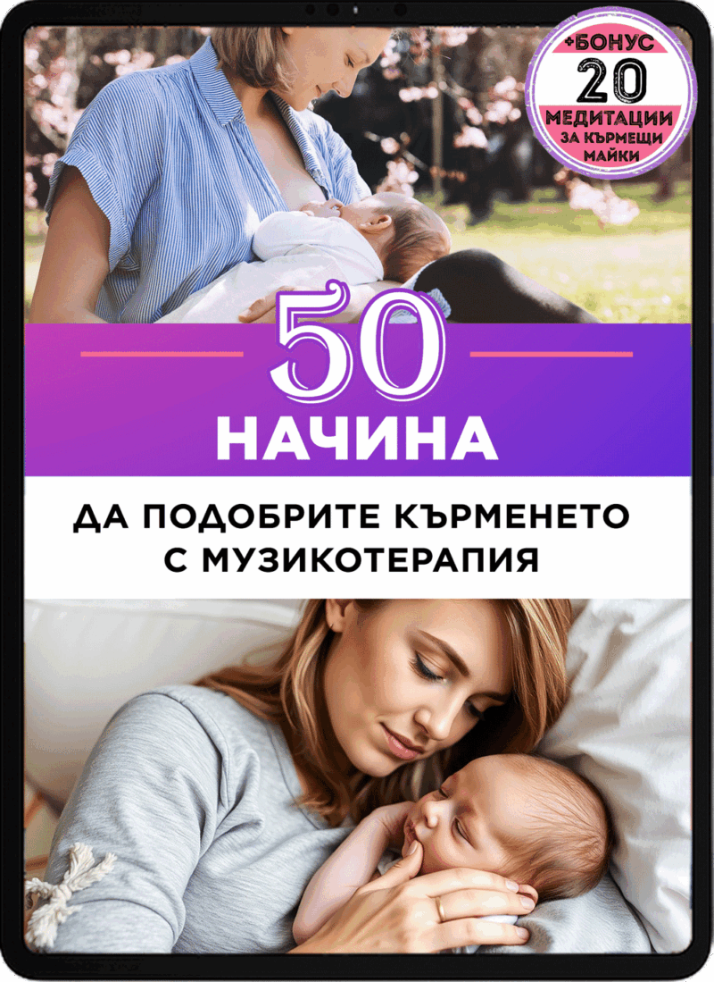 Представяме ви нашия нов дигитален пакет “50 упражнения с музикотерапия за кърмещи майки и подкрепа при кърмене”