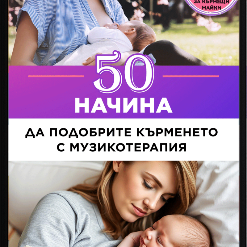 Представяме ви нашия нов дигитален пакет “50 упражнения с музикотерапия за кърмещи майки и подкрепа при кърмене”